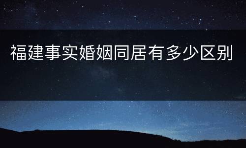 福建事实婚姻同居有多少区别