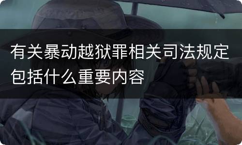 有关暴动越狱罪相关司法规定包括什么重要内容