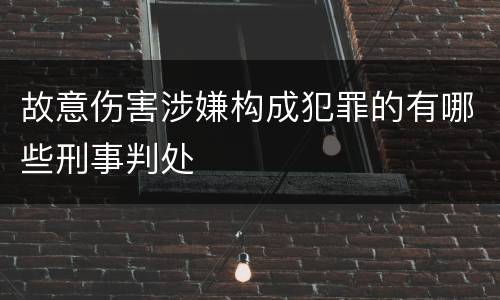 故意伤害涉嫌构成犯罪的有哪些刑事判处