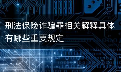 刑法保险诈骗罪相关解释具体有哪些重要规定