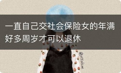 一直自己交社会保险女的年满好多周岁才可以退休