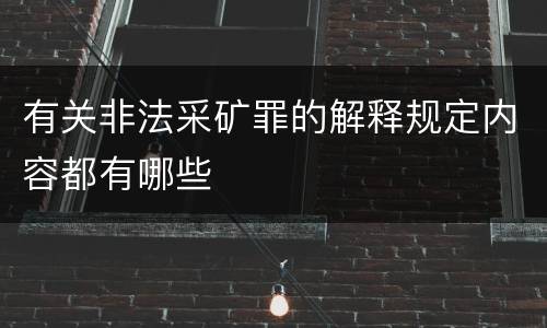 有关非法采矿罪的解释规定内容都有哪些