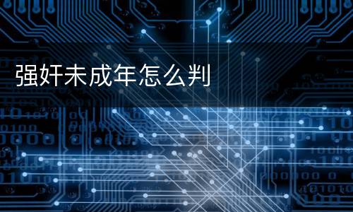 强奸未成年怎么判