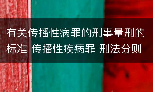 有关传播性病罪的刑事量刑的标准 传播性疾病罪 刑法分则
