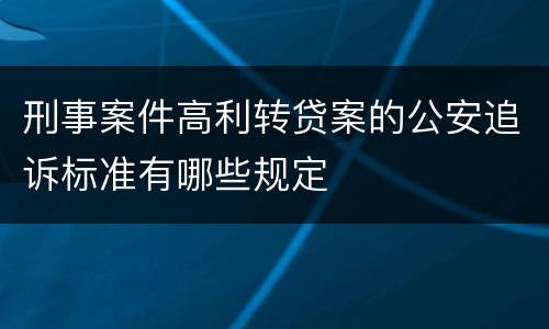刑事案件高利转贷案的公安追诉标准有哪些规定