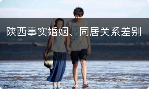 陕西事实婚姻、同居关系差别