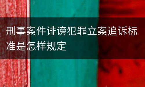 刑事案件诽谤犯罪立案追诉标准是怎样规定