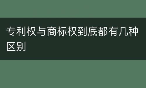 专利权与商标权到底都有几种区别