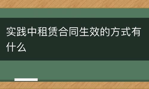 实践中租赁合同生效的方式有什么
