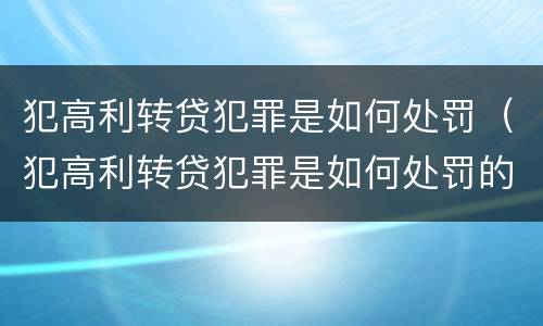 犯高利转贷犯罪是如何处罚（犯高利转贷犯罪是如何处罚的）