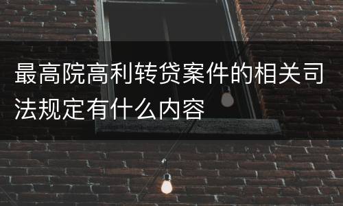 最高院高利转贷案件的相关司法规定有什么内容