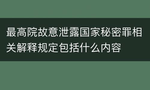 最高院故意泄露国家秘密罪相关解释规定包括什么内容