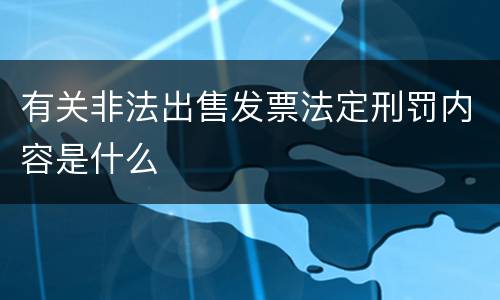 有关非法出售发票法定刑罚内容是什么