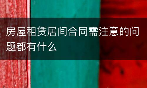 房屋租赁居间合同需注意的问题都有什么
