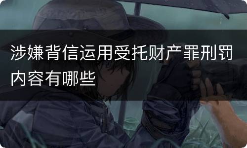 涉嫌背信运用受托财产罪刑罚内容有哪些