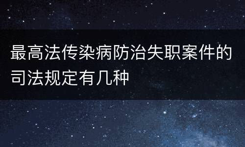 最高法传染病防治失职案件的司法规定有几种