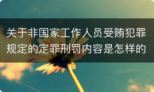 关于非国家工作人员受贿犯罪规定的定罪刑罚内容是怎样的