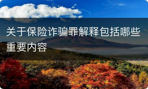 关于保险诈骗罪解释包括哪些重要内容