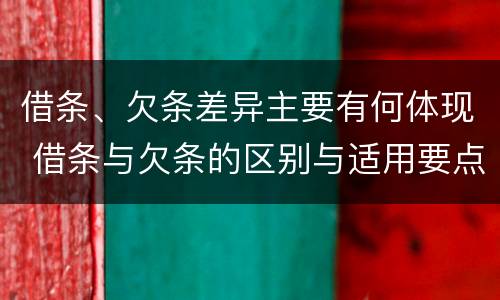 借条、欠条差异主要有何体现 借条与欠条的区别与适用要点