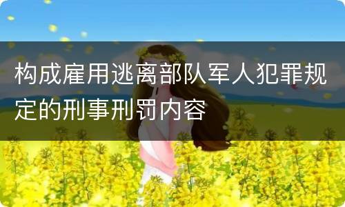 构成雇用逃离部队军人犯罪规定的刑事刑罚内容