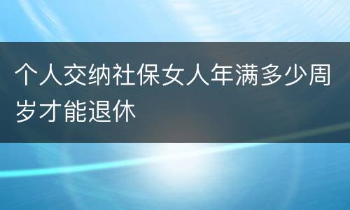 个人交纳社保女人年满多少周岁才能退休
