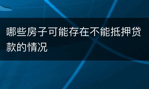 哪些房子可能存在不能抵押贷款的情况