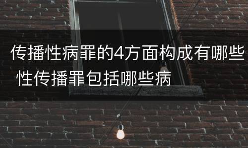 传播性病罪的4方面构成有哪些 性传播罪包括哪些病