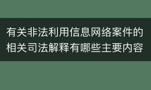 有关非法利用信息网络案件的相关司法解释有哪些主要内容
