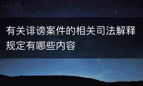 有关诽谤案件的相关司法解释规定有哪些内容