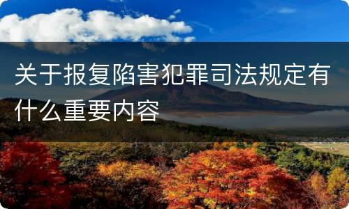 关于报复陷害犯罪司法规定有什么重要内容