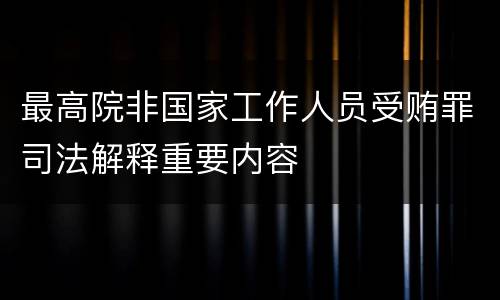 最高院非国家工作人员受贿罪司法解释重要内容