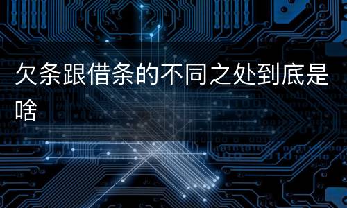 欠条跟借条的不同之处到底是啥