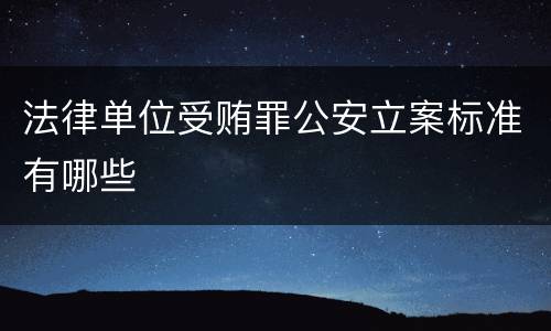 法律单位受贿罪公安立案标准有哪些