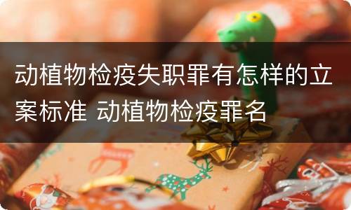 动植物检疫失职罪有怎样的立案标准 动植物检疫罪名
