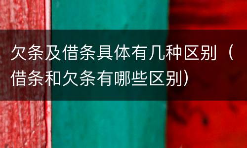 欠条及借条具体有几种区别（借条和欠条有哪些区别）