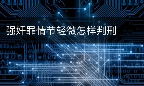 强奸罪情节轻微怎样判刑