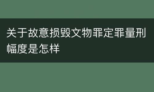 关于故意损毁文物罪定罪量刑幅度是怎样