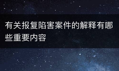 有关报复陷害案件的解释有哪些重要内容