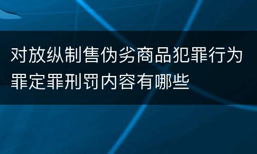 对放纵制售伪劣商品犯罪行为罪定罪刑罚内容有哪些