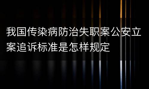 我国传染病防治失职案公安立案追诉标准是怎样规定