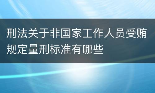 刑法关于非国家工作人员受贿规定量刑标准有哪些