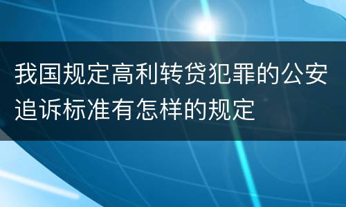 我国规定高利转贷犯罪的公安追诉标准有怎样的规定
