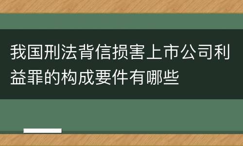 我国刑法背信损害上市公司利益罪的构成要件有哪些