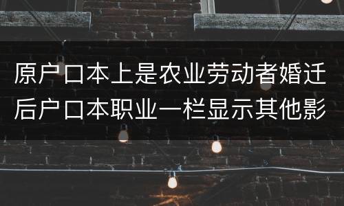 原户口本上是农业劳动者婚迁后户口本职业一栏显示其他影响搬迁赔偿吗
