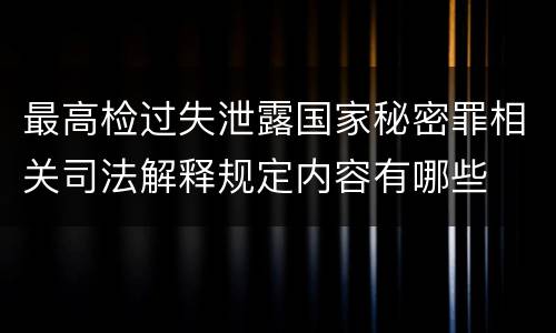 最高检过失泄露国家秘密罪相关司法解释规定内容有哪些