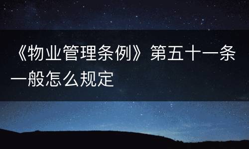《物业管理条例》第五十一条一般怎么规定
