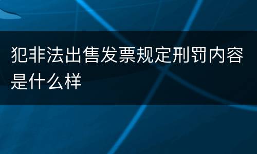 犯非法出售发票规定刑罚内容是什么样