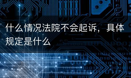 什么情况法院不会起诉，具体规定是什么