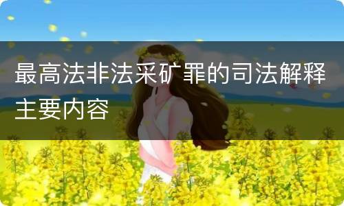 最高法非法采矿罪的司法解释主要内容