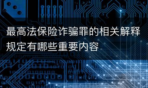最高法保险诈骗罪的相关解释规定有哪些重要内容